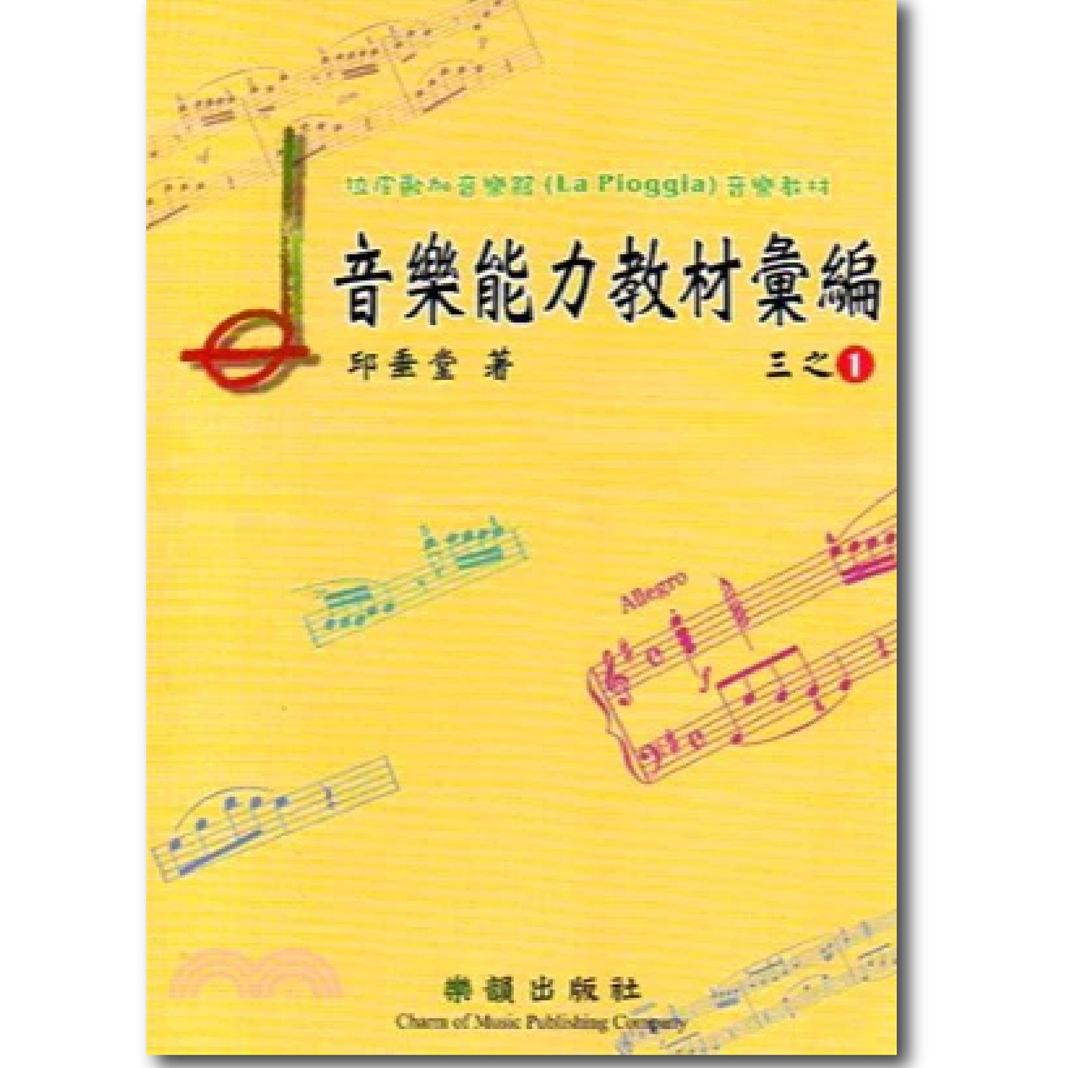 音樂能力教材彙編三之1 第一至第四級