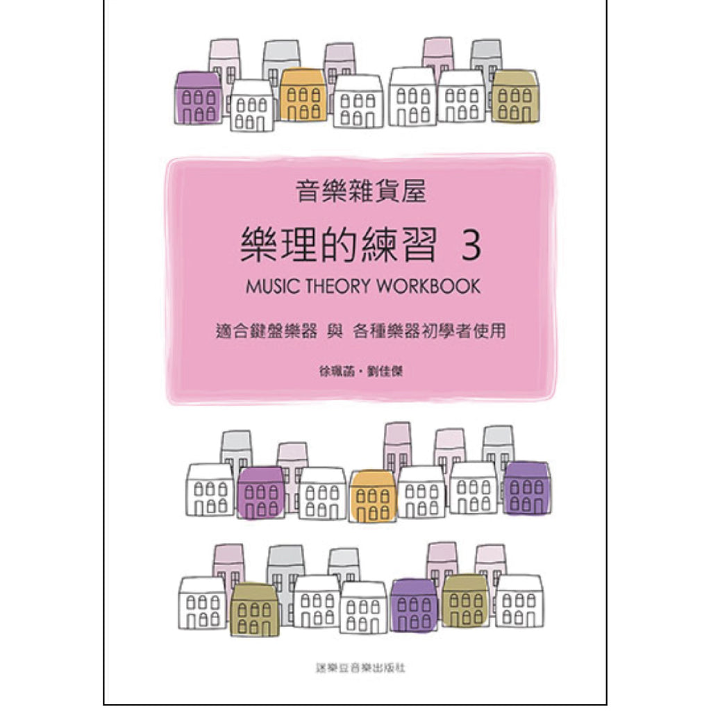 音樂雜貨屋 樂理的練習 1-5