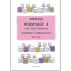 音樂雜貨屋 樂理的練習 1-5