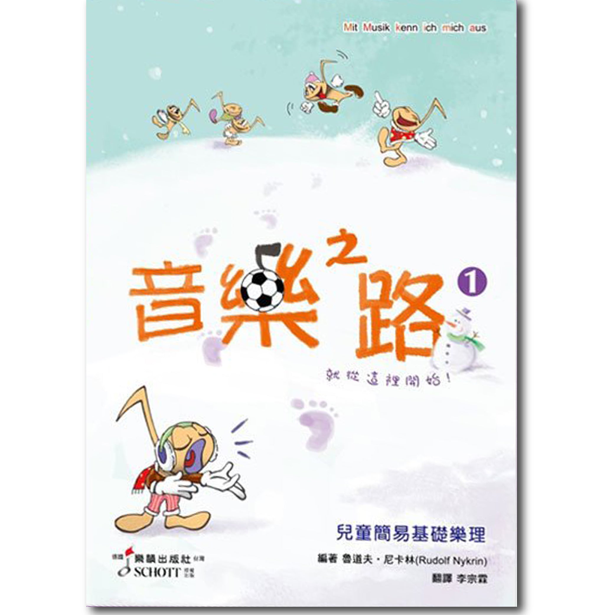 音樂之路1 兒童簡易基礎樂理