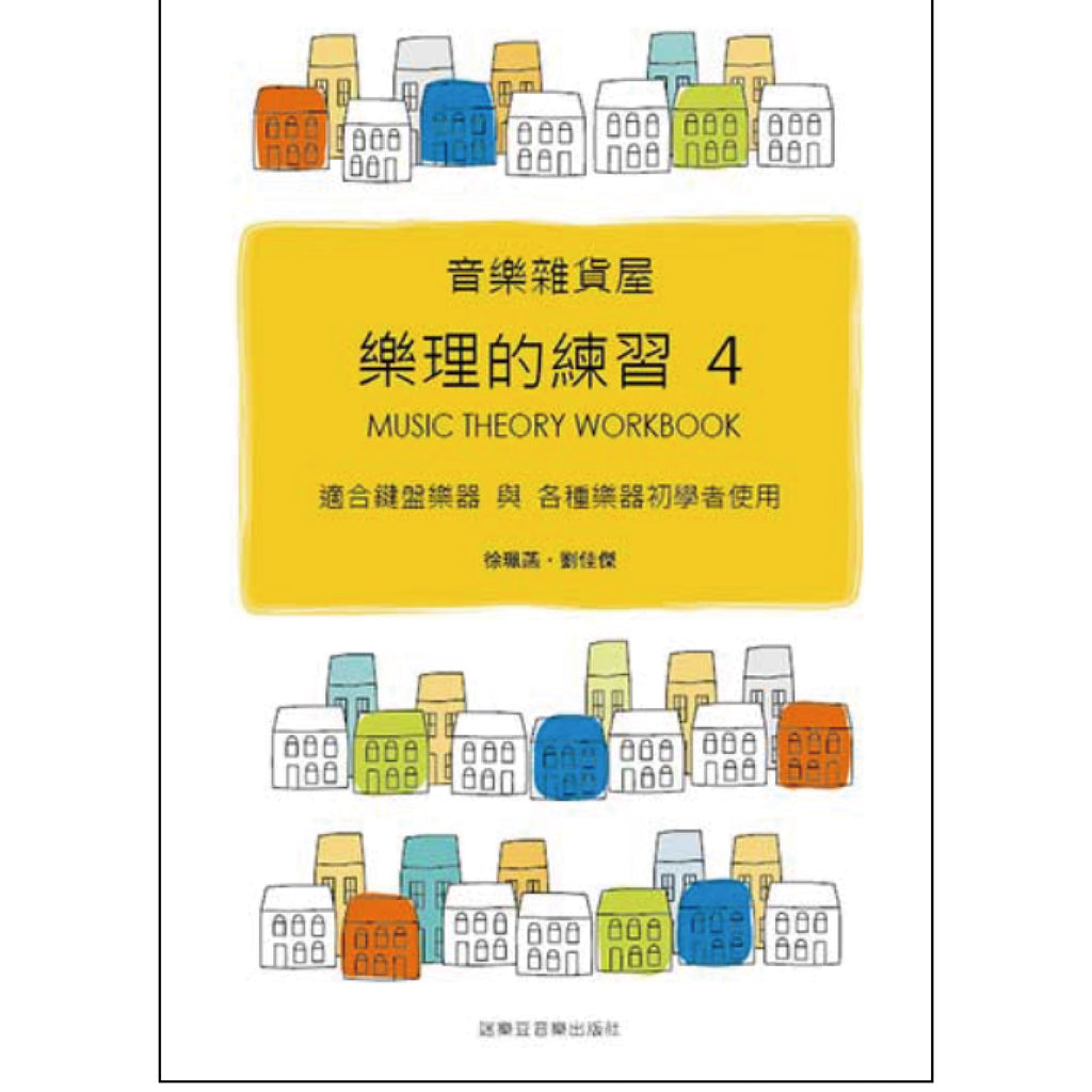 音樂雜貨屋 樂理的練習 1-5