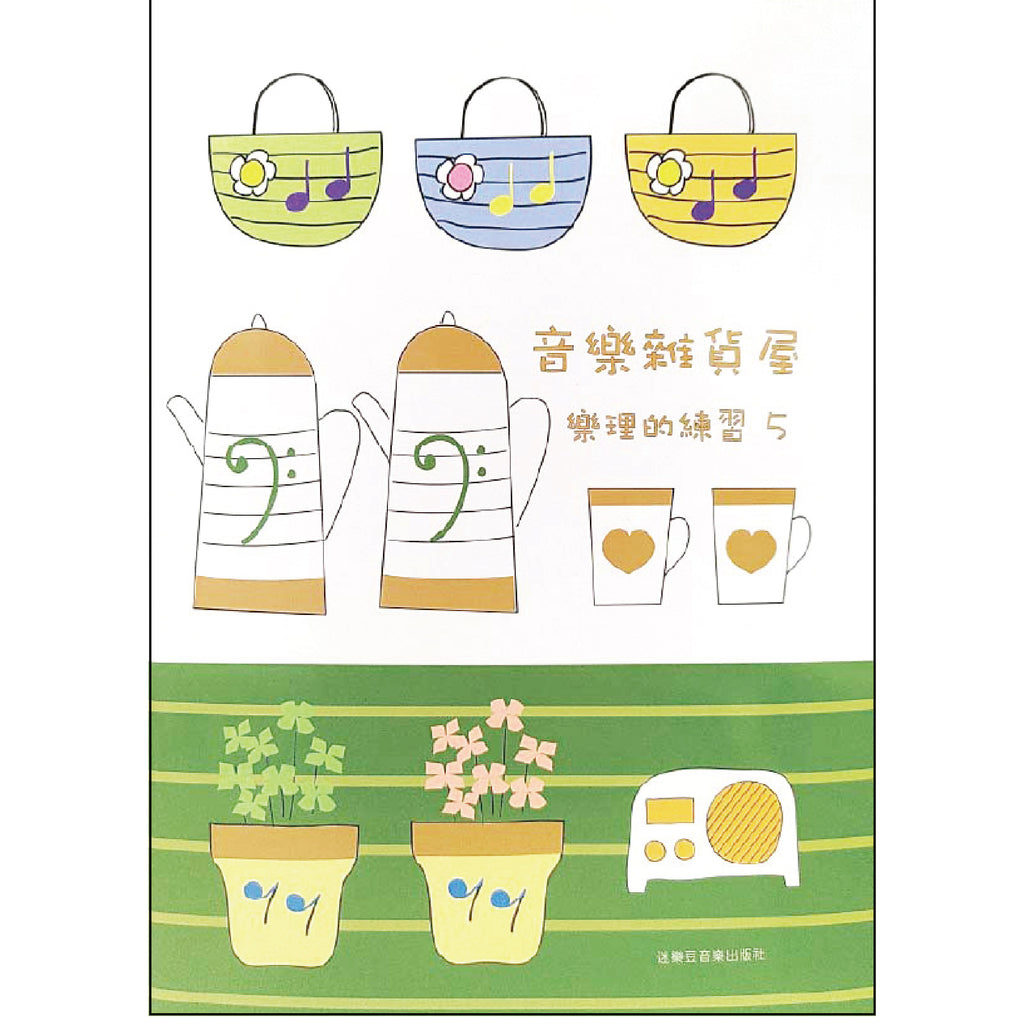 音樂雜貨屋 樂理的練習 1-5