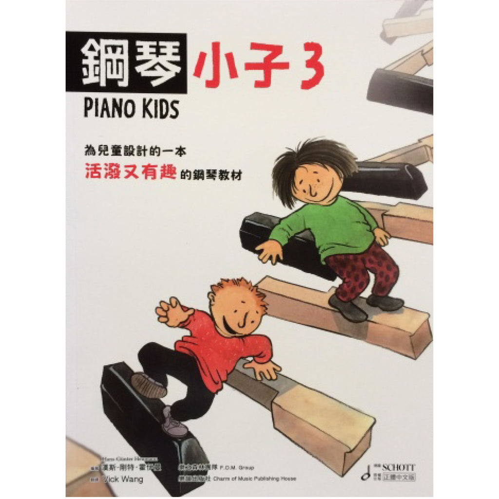鋼琴小子 1~3