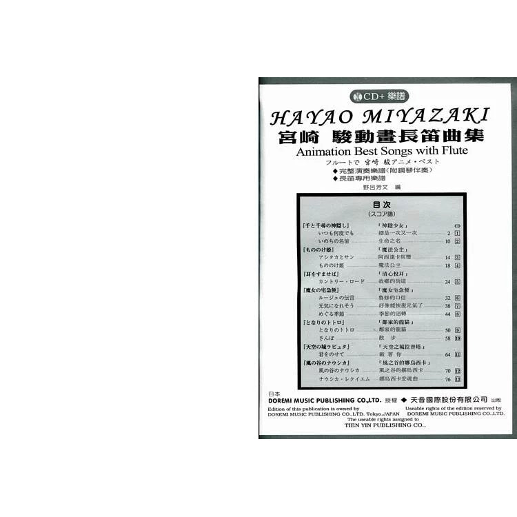 日本 DOREMI 宮崎駿動畫長笛曲集