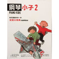 鋼琴小子 2
