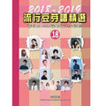 流行豆芽譜精選 18