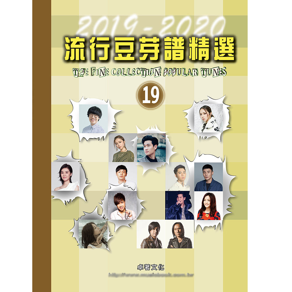 流行豆芽譜精選 19