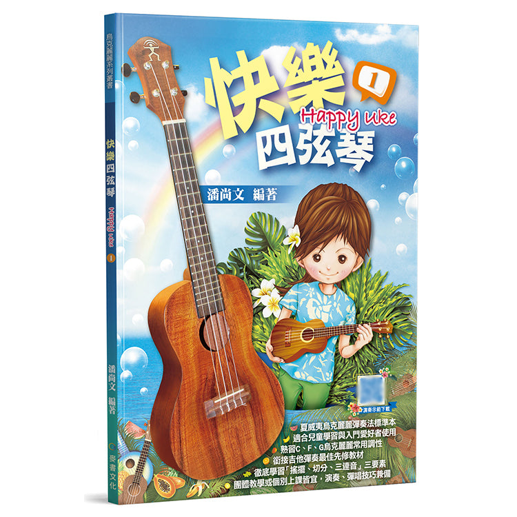 快樂四弦琴1