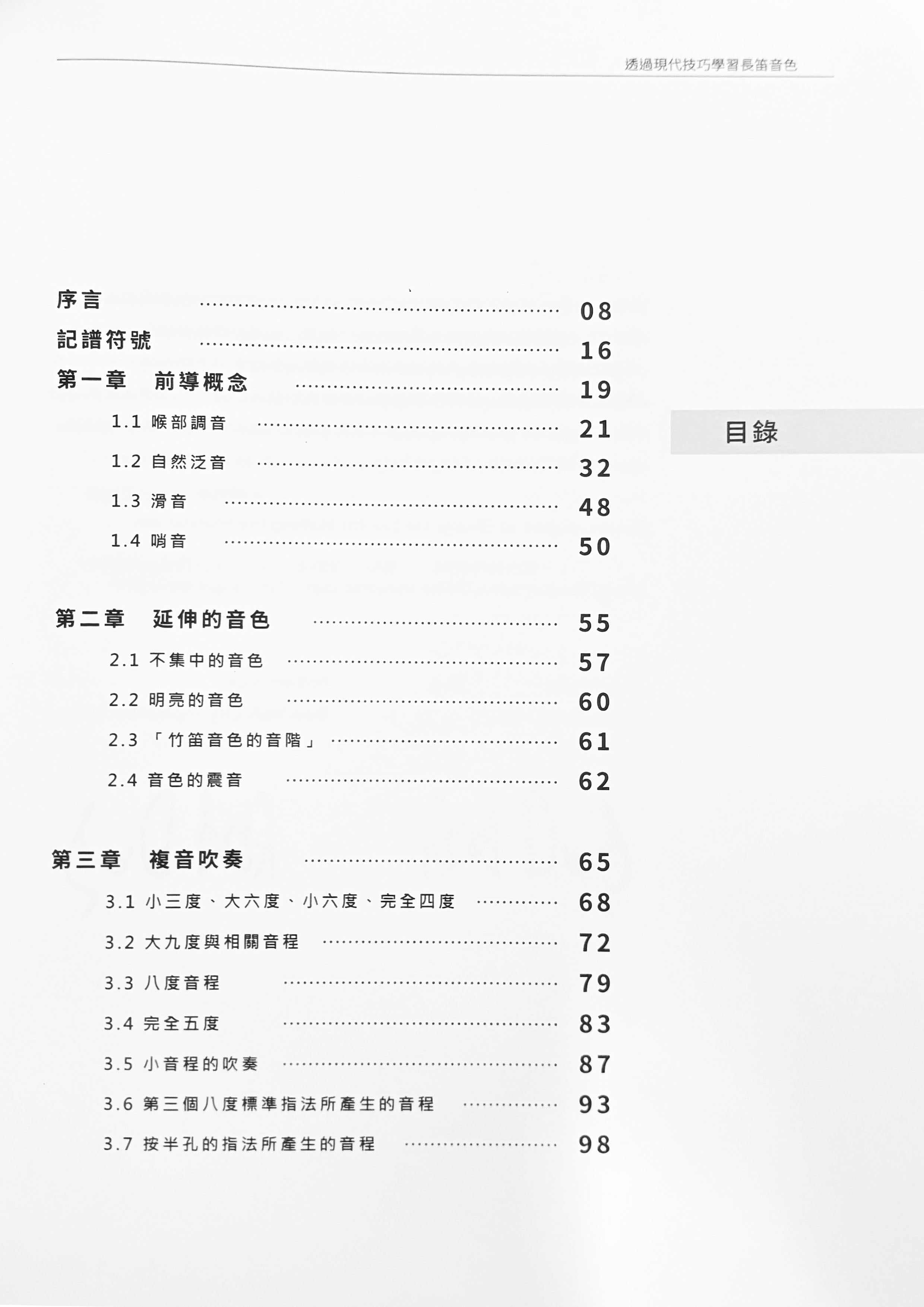 羅伯特.迪克：透過現代技巧學習長笛音色
