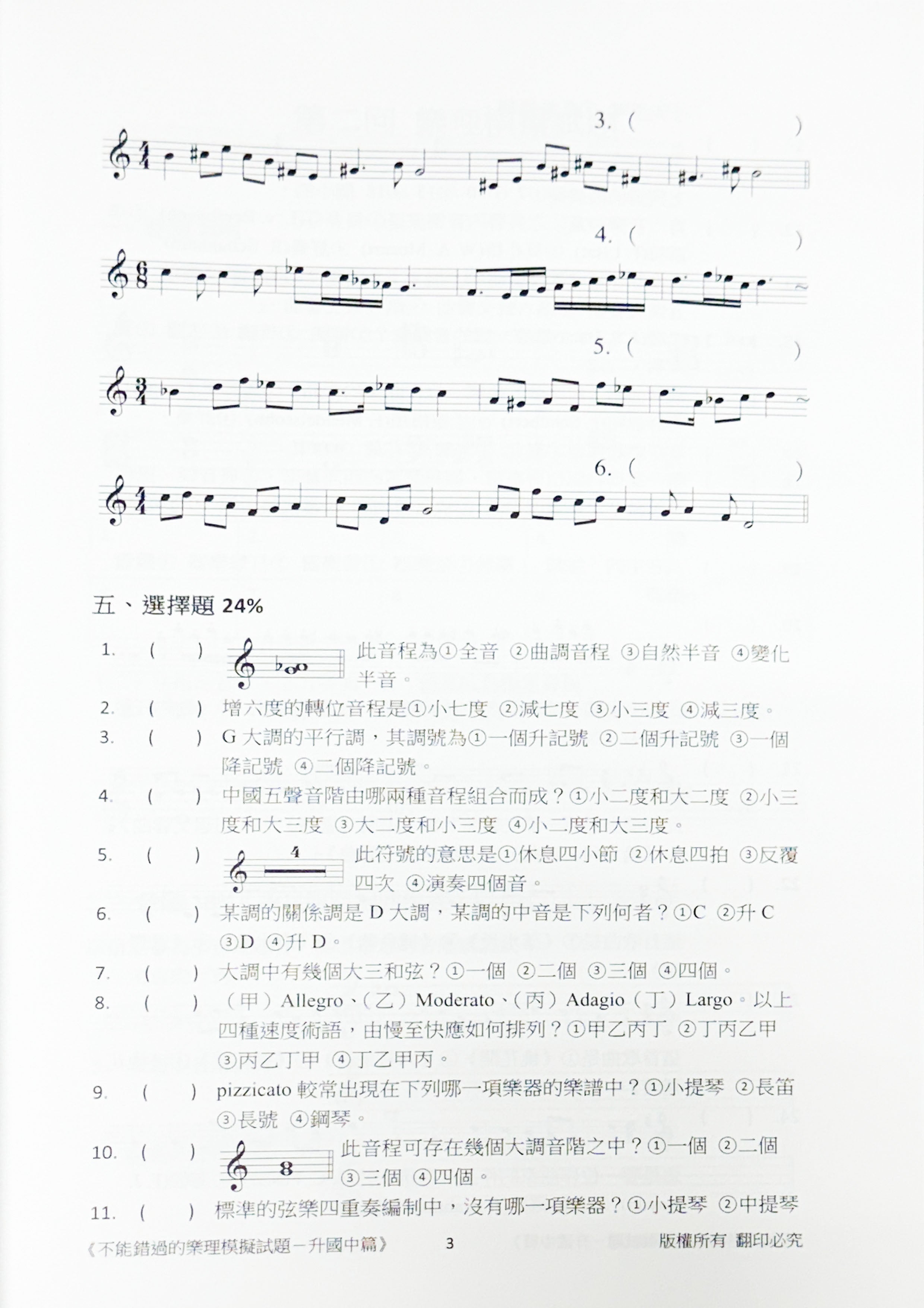 不能錯過的樂理模擬試題-升國中篇