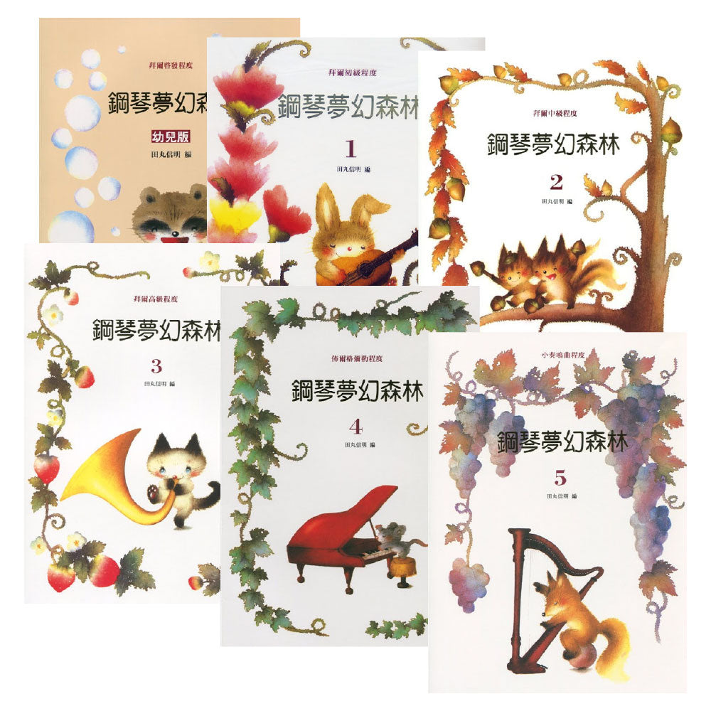 鋼琴夢幻森林 全冊