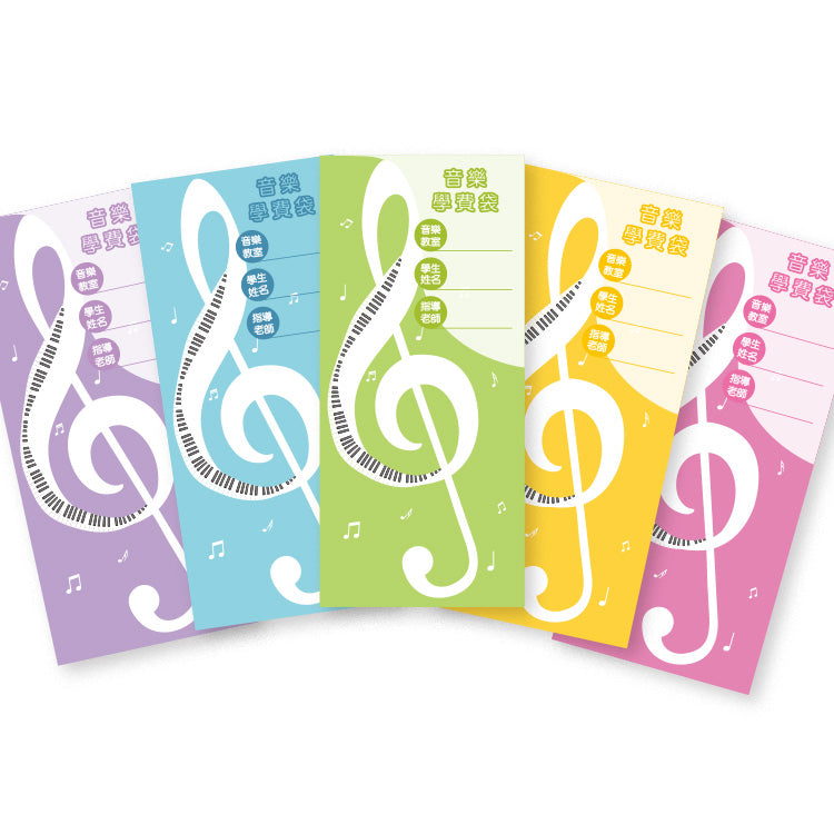 音樂學費袋(高音款)