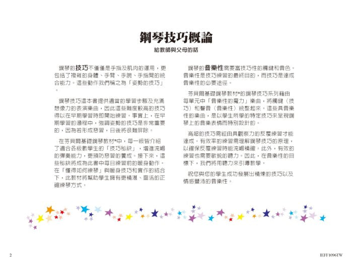 芬貝爾基礎鋼琴教材 初級 技巧
