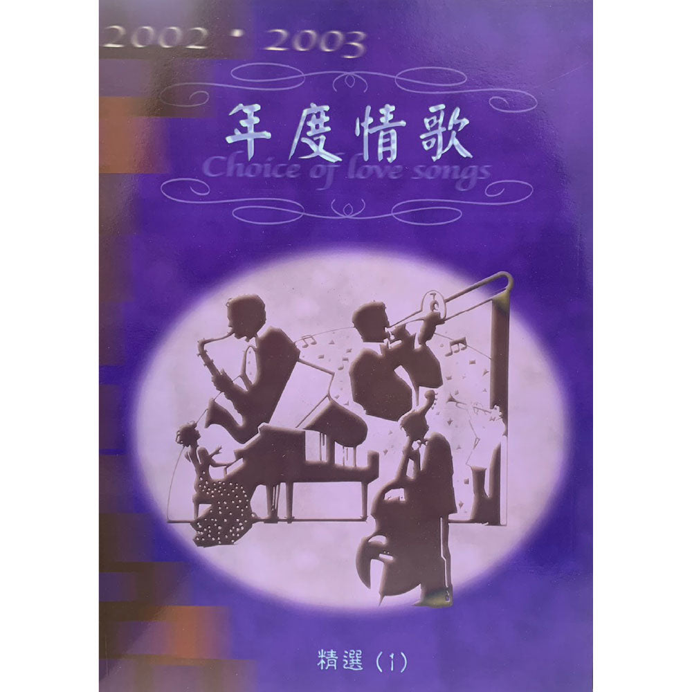 年度情歌精選2002-2003 第1冊