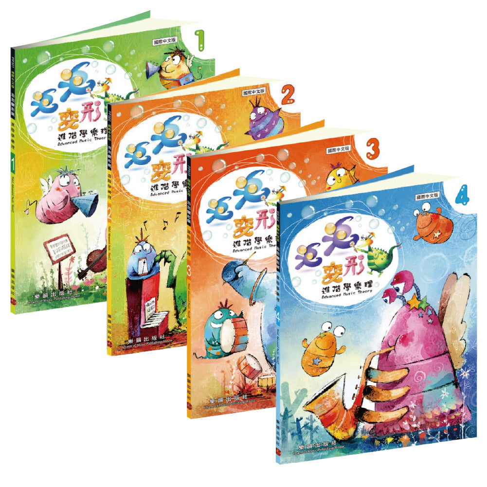 泡泡變形龍 進階學樂理 1~4