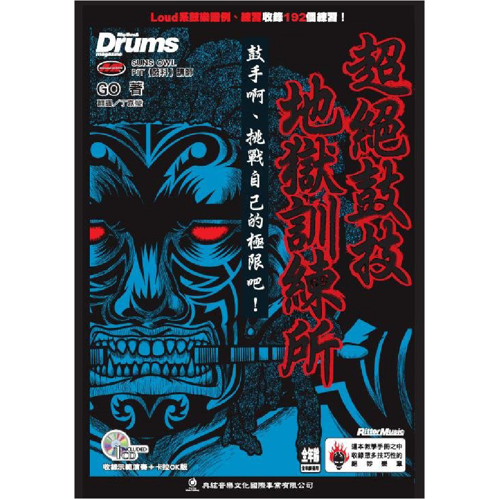 超絕鼓技地獄訓練所