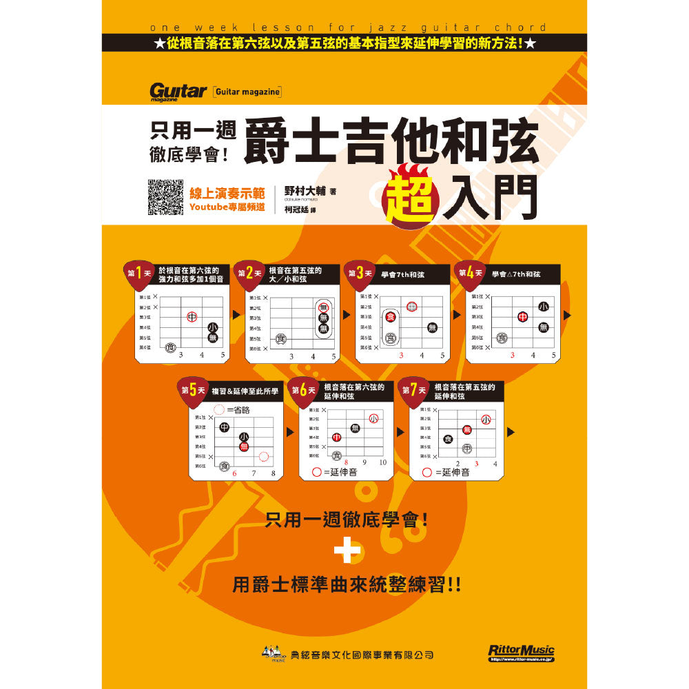 只用一週徹底學會！爵士吉他和弦超入門