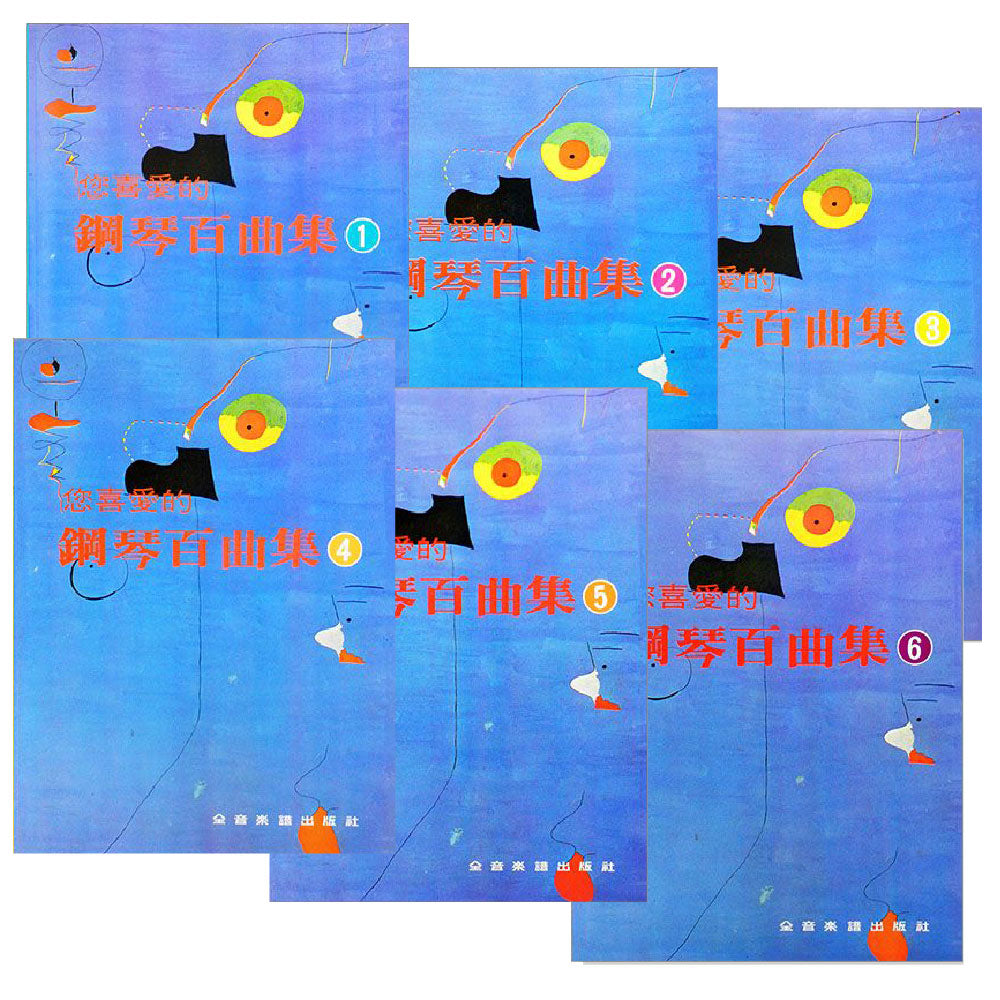 您喜愛的鋼琴百曲集 1~6