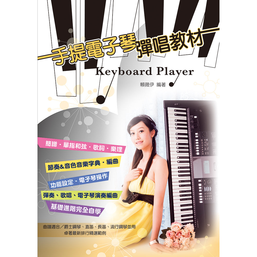 手提電子琴彈唱教材