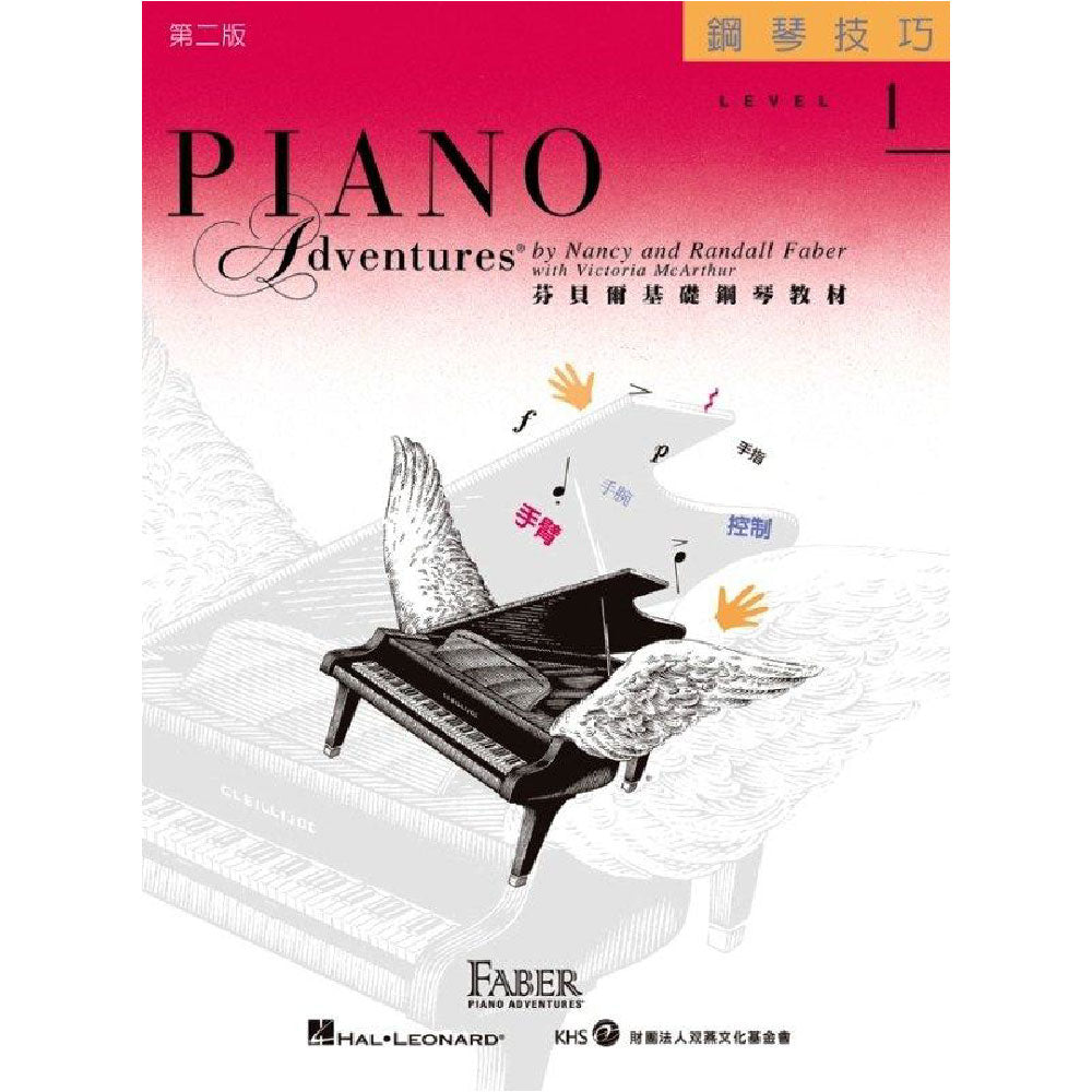 芬貝爾基礎鋼琴教材 Level 1 技巧