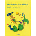 河合進階鋼琴教材 4 (7-6級 鋼琴等級檢定測驗)