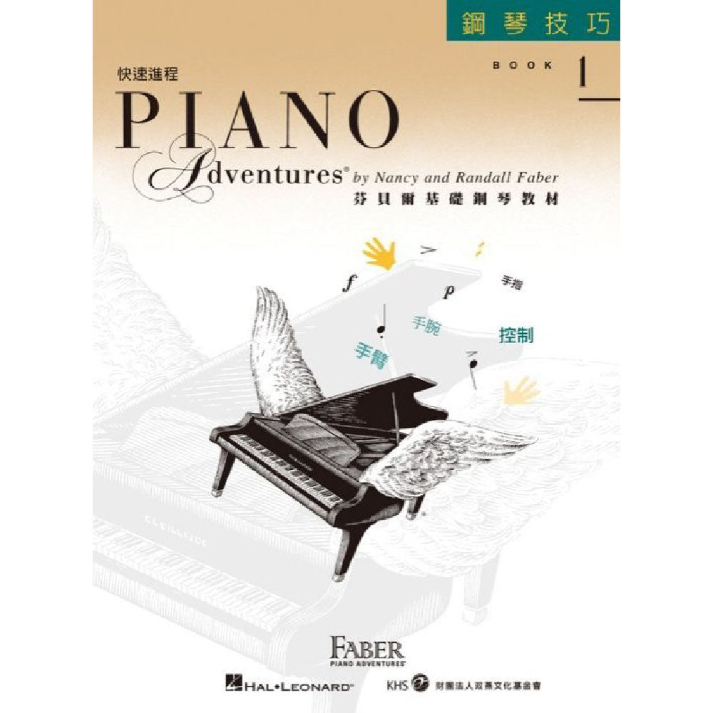 芬貝爾鋼琴基礎教材 快速進程1 技巧