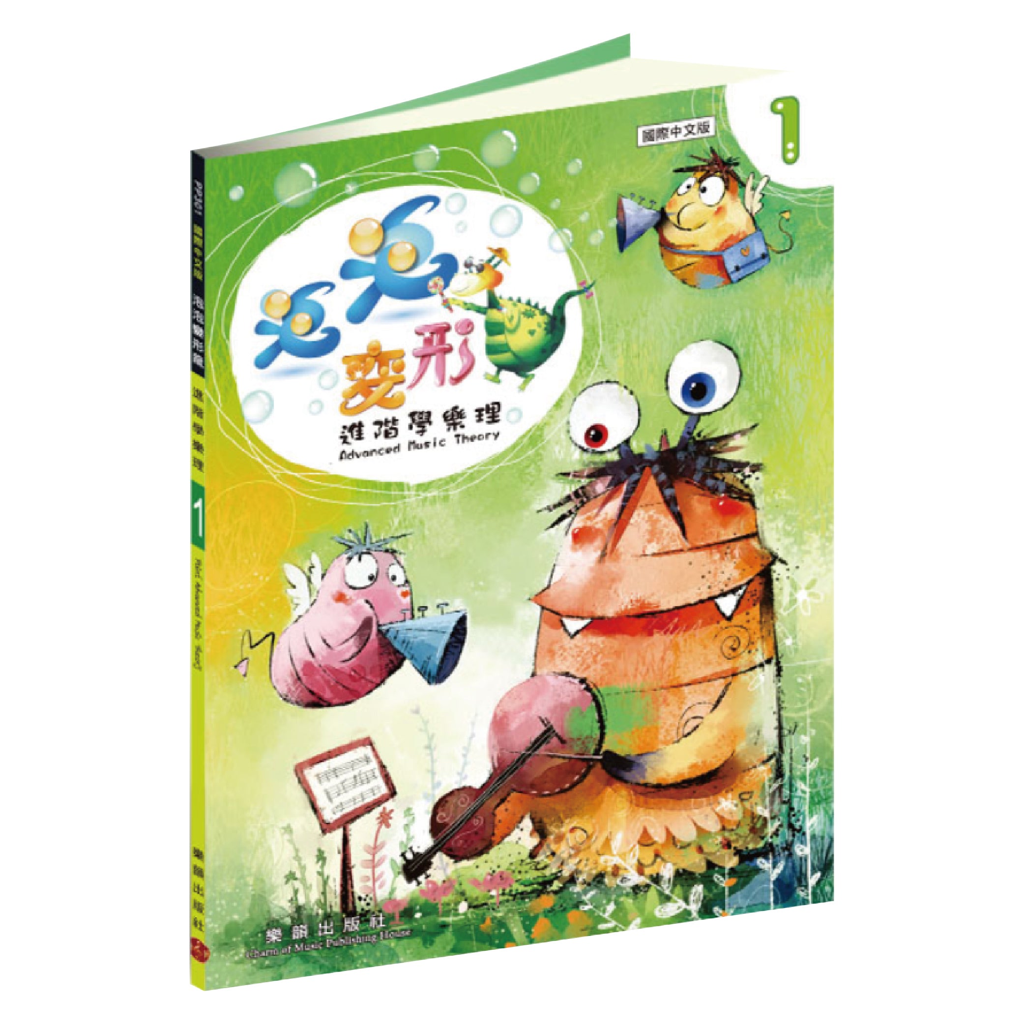 泡泡變形龍 進階學樂理 1