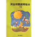 河合拜爾鋼琴教本 下冊