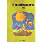 河合拜爾鋼琴教本 下冊