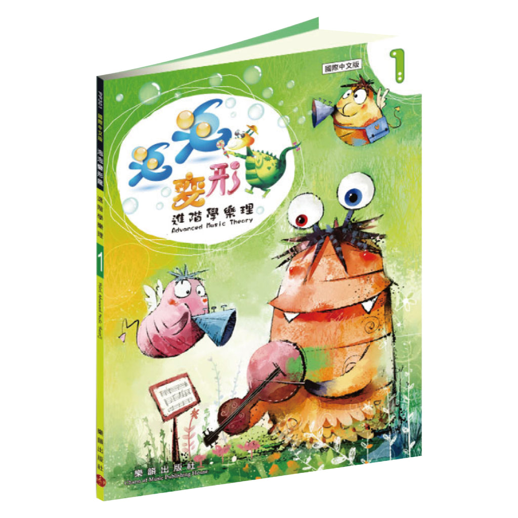 泡泡變形龍 進階學樂理 1~4
