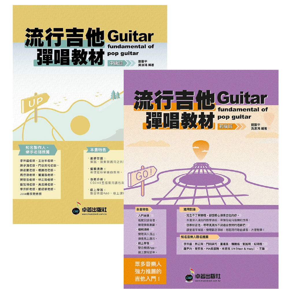 流行吉他彈唱教材 初級&中級
