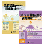 流行吉他彈唱教材 初級&中級