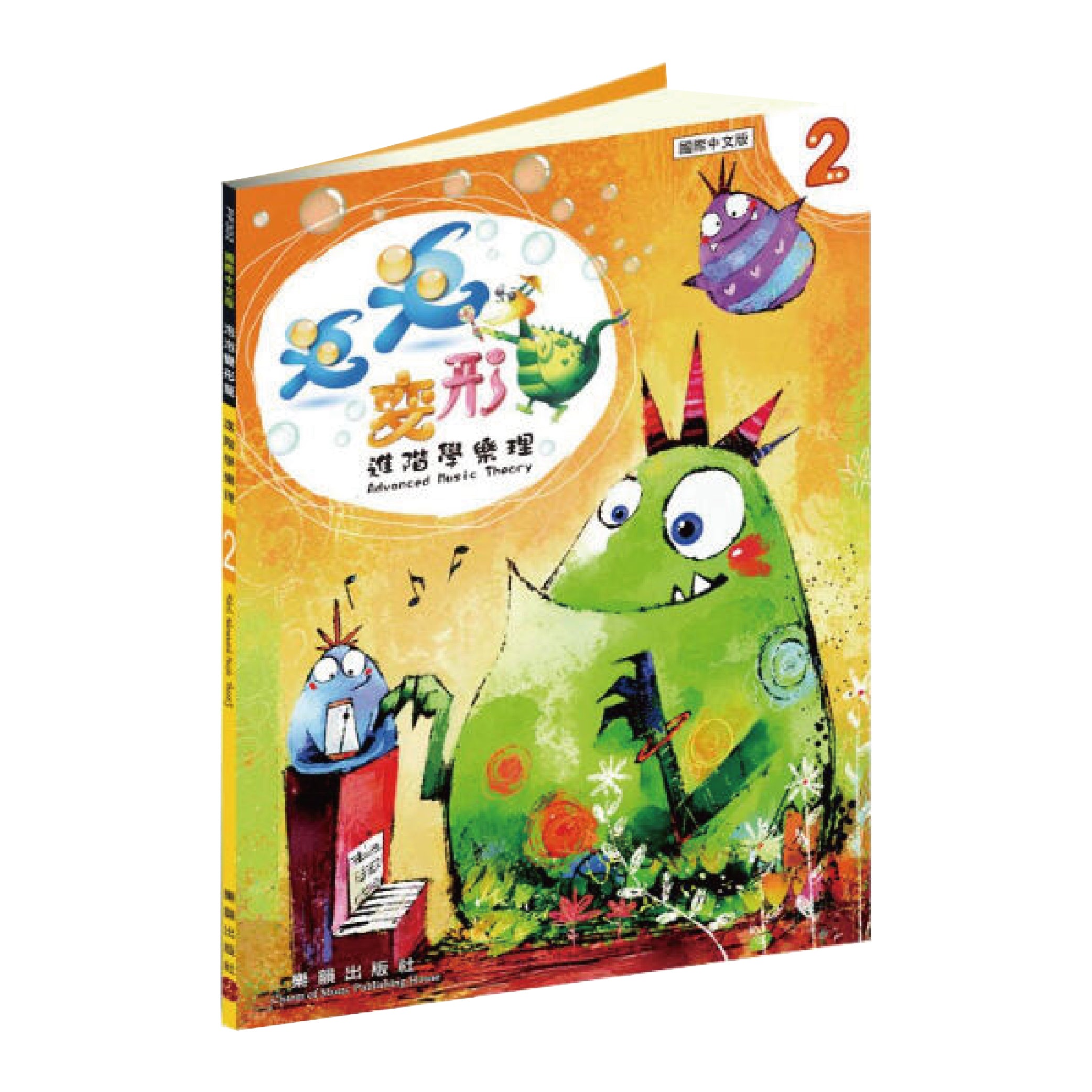 泡泡變形龍 進階學樂理 1~4