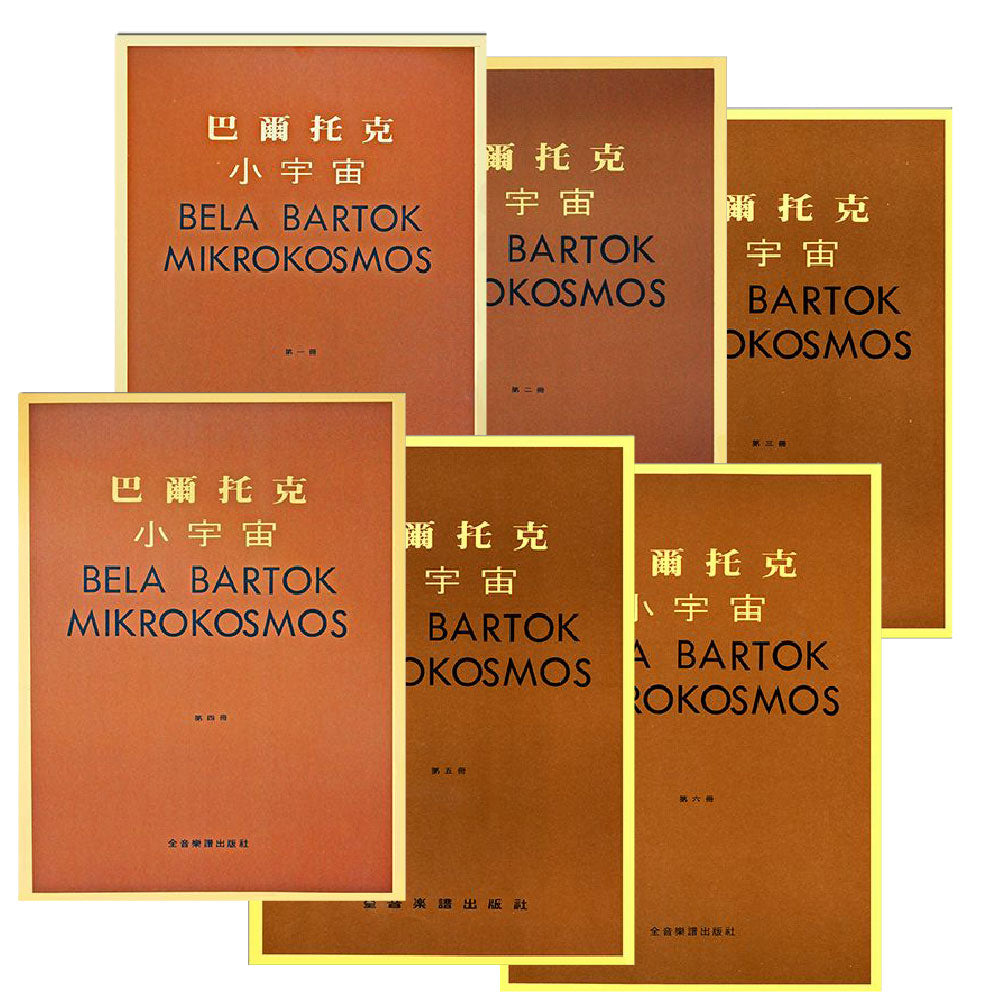 巴爾托克小宇宙 進階鋼琴小曲集 1~6