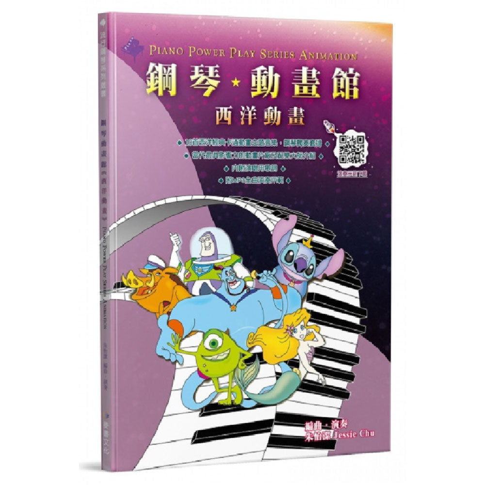 鋼琴動畫館 西洋動畫 