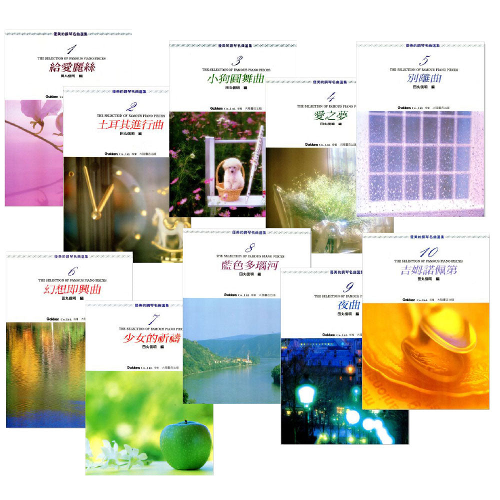 優美的鋼琴名曲選集 1-10
