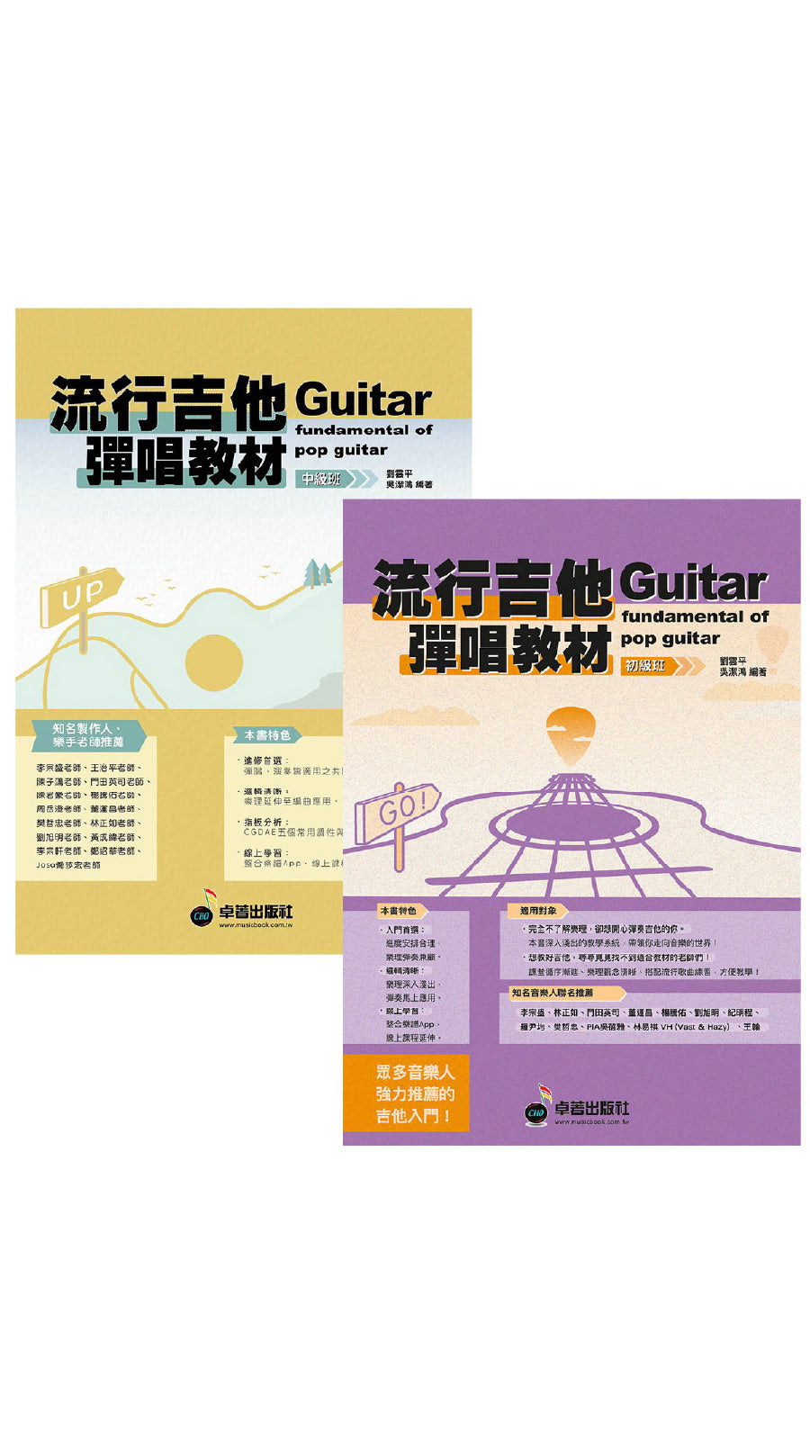 流行吉他彈唱教材 初級&中級