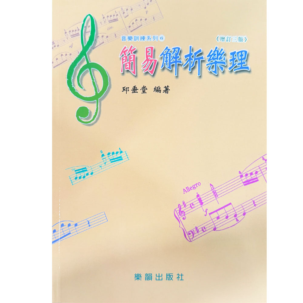 音樂訓練系列6 簡易解析樂理