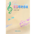 音樂訓練系列6 簡易解析樂理