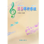 音樂訓練系列6 簡易解析樂理