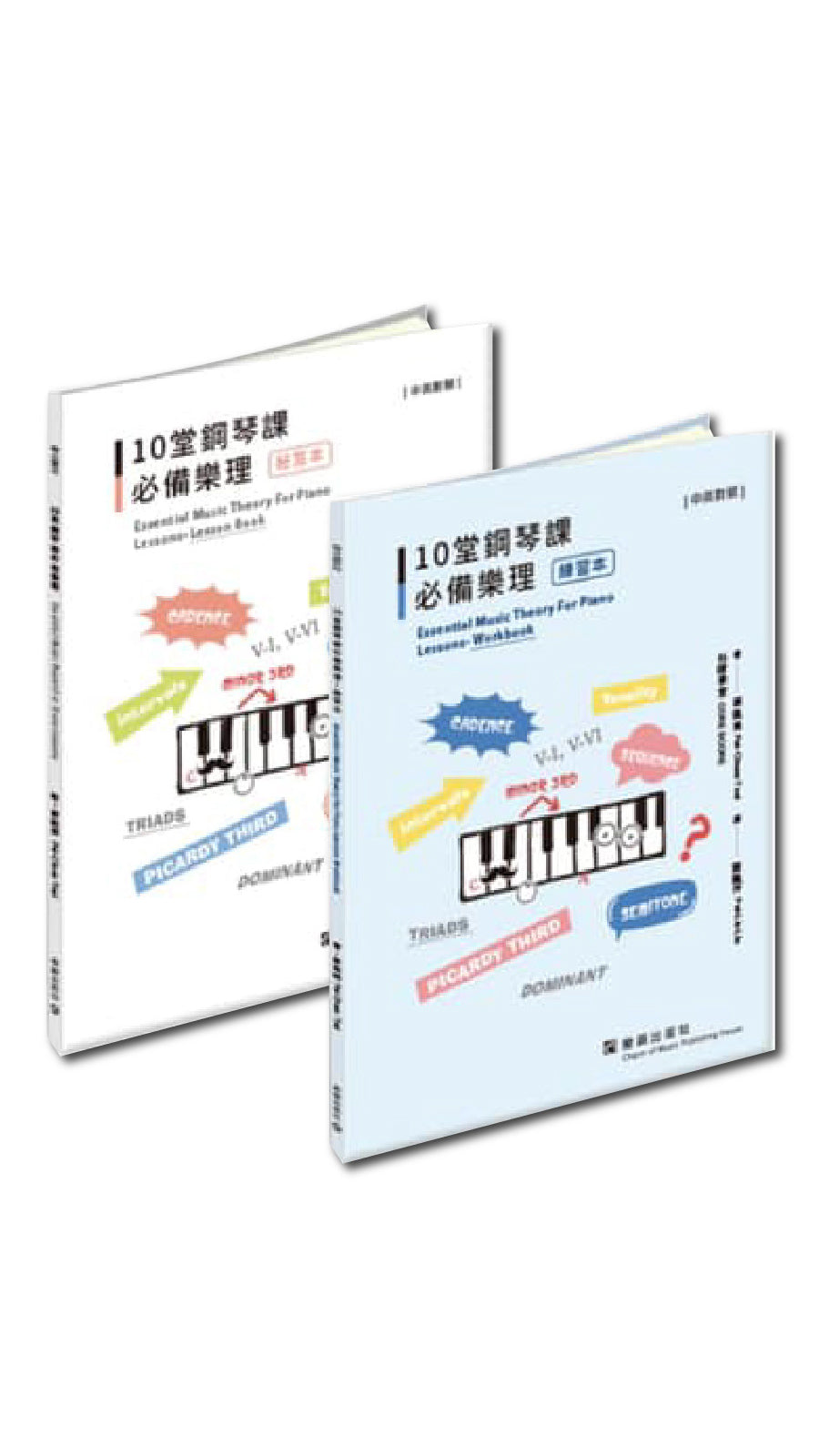 10堂鋼琴課必備樂理 練習&秘笈本