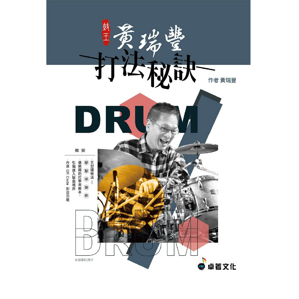 鼓王黃瑞豐-打法秘訣