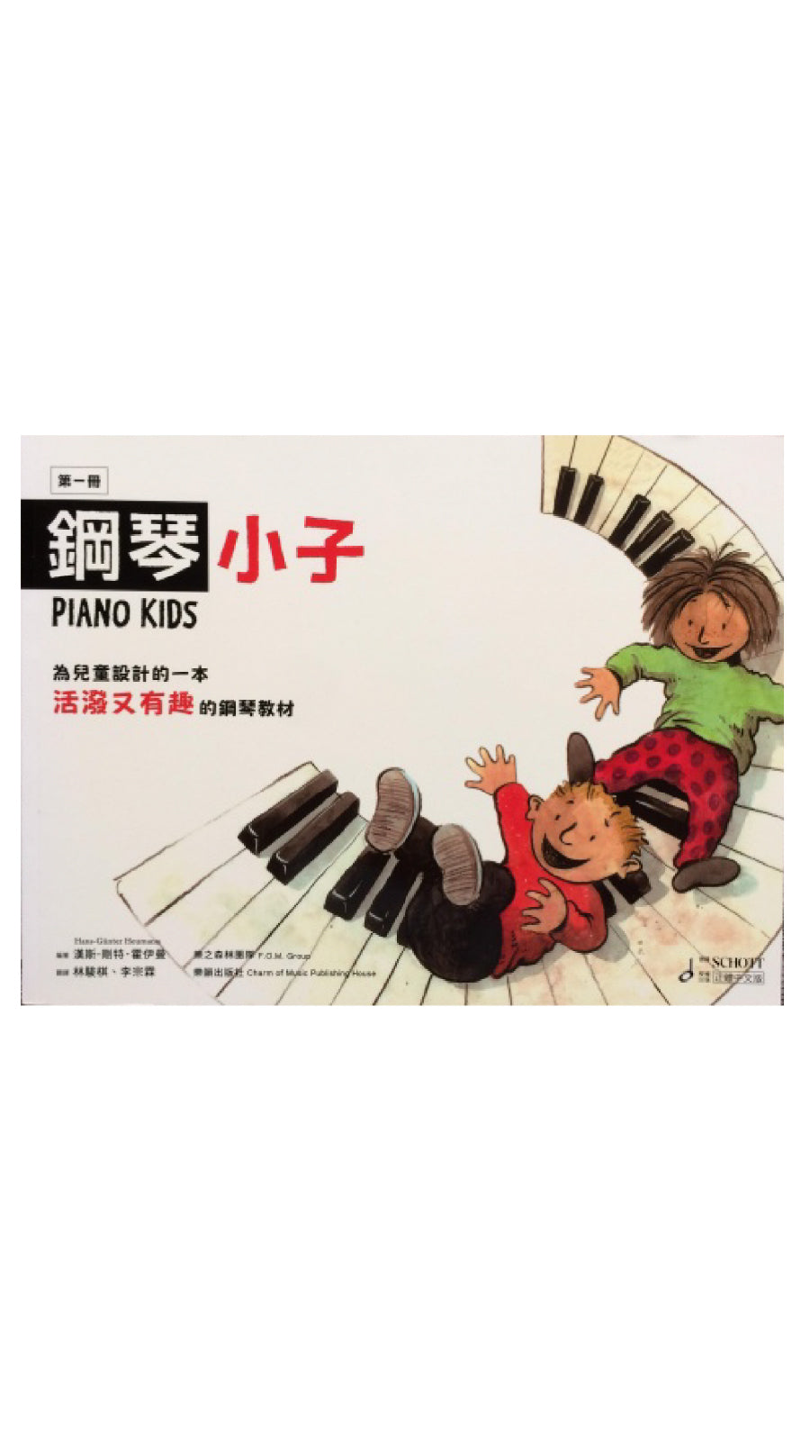 鋼琴小子 1