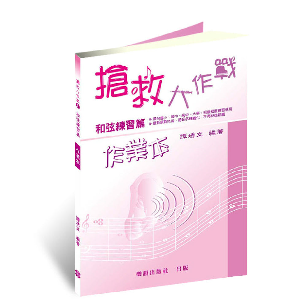 搶救大作戰 和弦練習篇 - 作業本