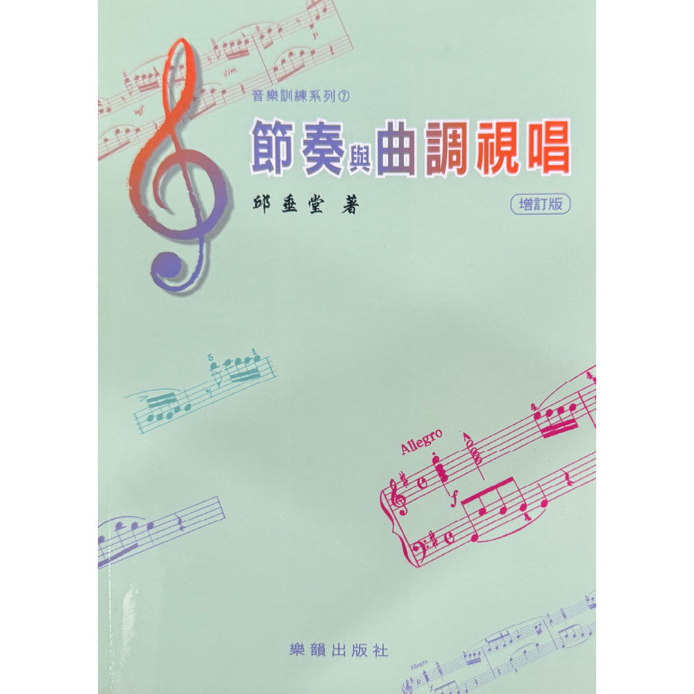 音樂訓練系列7 節奏與曲調視唱 (增訂版)