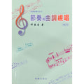 音樂訓練系列7 節奏與曲調視唱 (增訂版)
