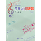 音樂訓練系列7 節奏與曲調視唱 (增訂版)