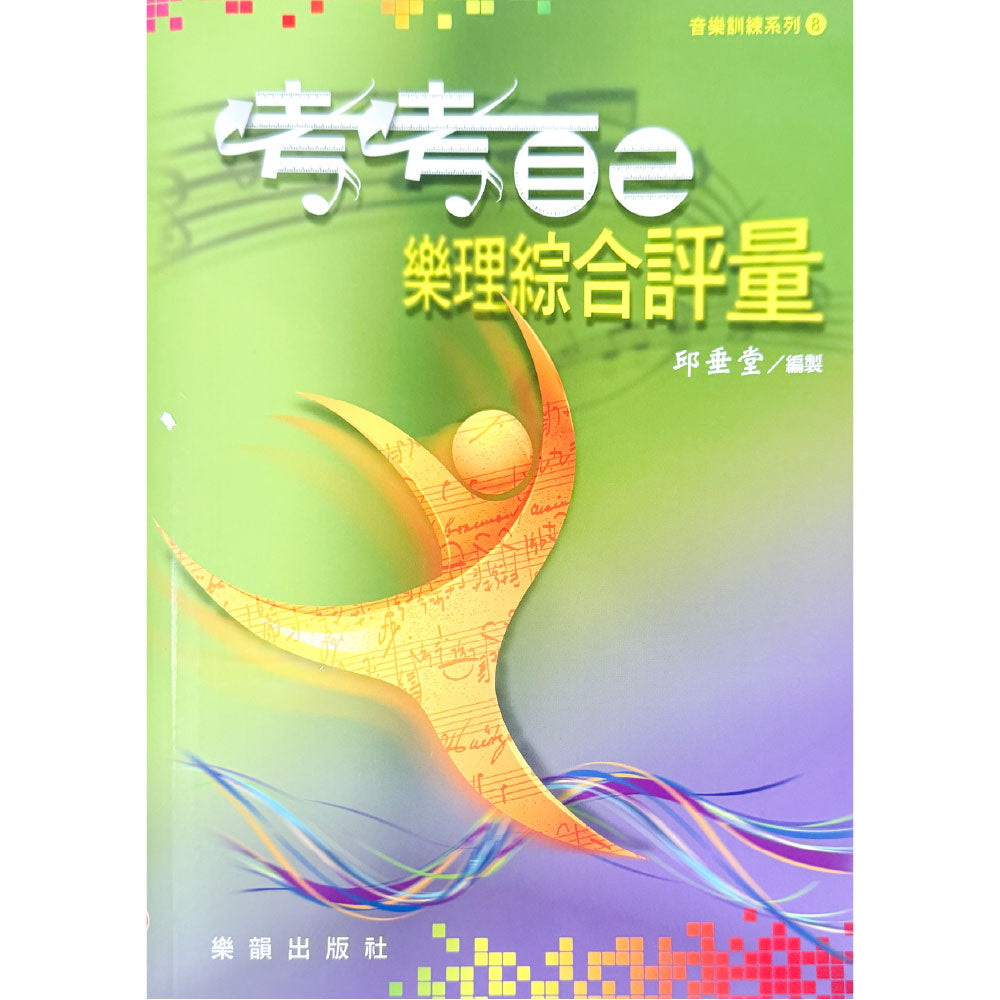 音樂訓練系列8 考考自己 樂理綜合評量  (附解答)