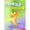 音樂訓練系列8 考考自己 樂理綜合評量  (附解答)