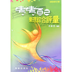 音樂訓練系列8 考考自己 樂理綜合評量  (附解答)